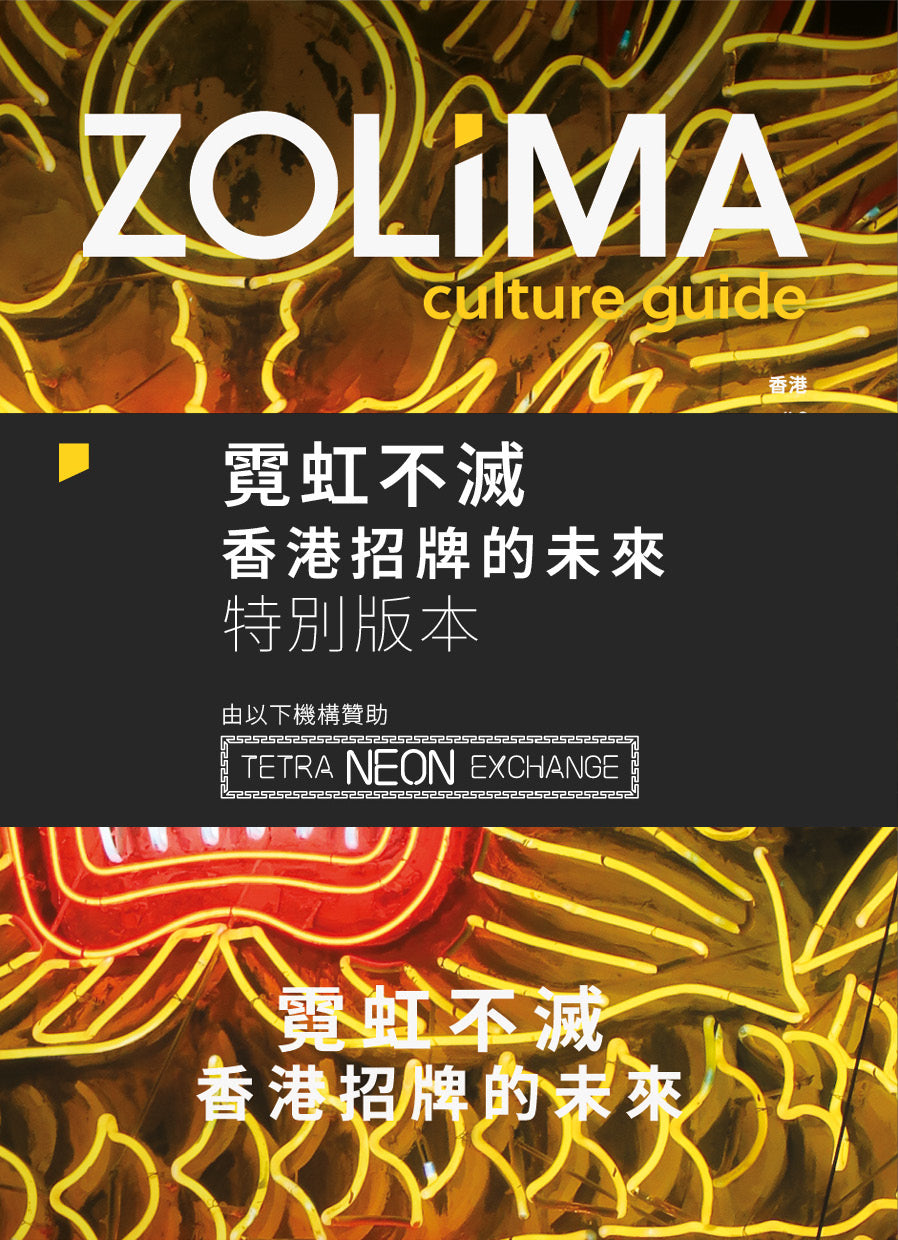 ZOLIMA CULTURE GUIDE #2 － 霓虹不滅：香港招牌的未來（中文)＋海報