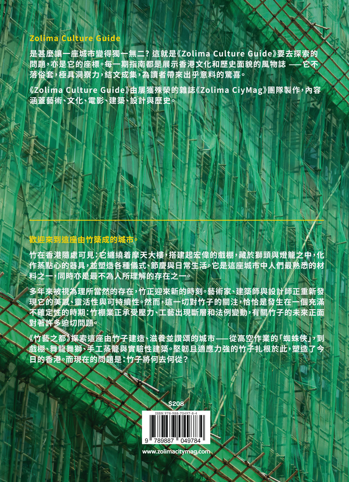 ZOLIMA CULTURE GUIDE #3 － 竹藝之都（中文)