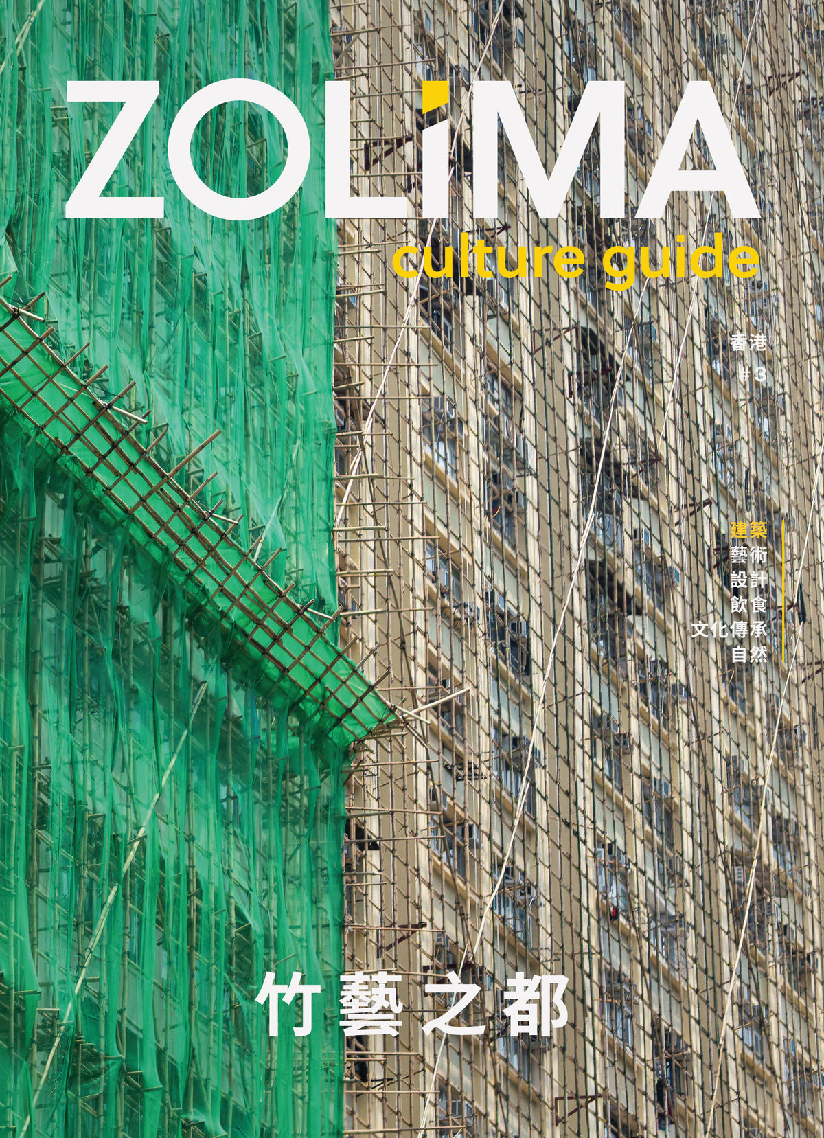 ZOLIMA CULTURE GUIDE #3 － 竹藝之都（中文)