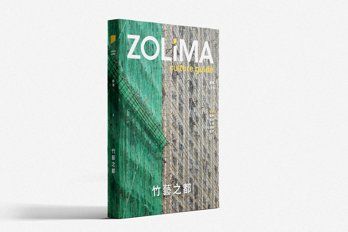 ZOLIMA CULTURE GUIDE #3 － 竹藝之都（中文)