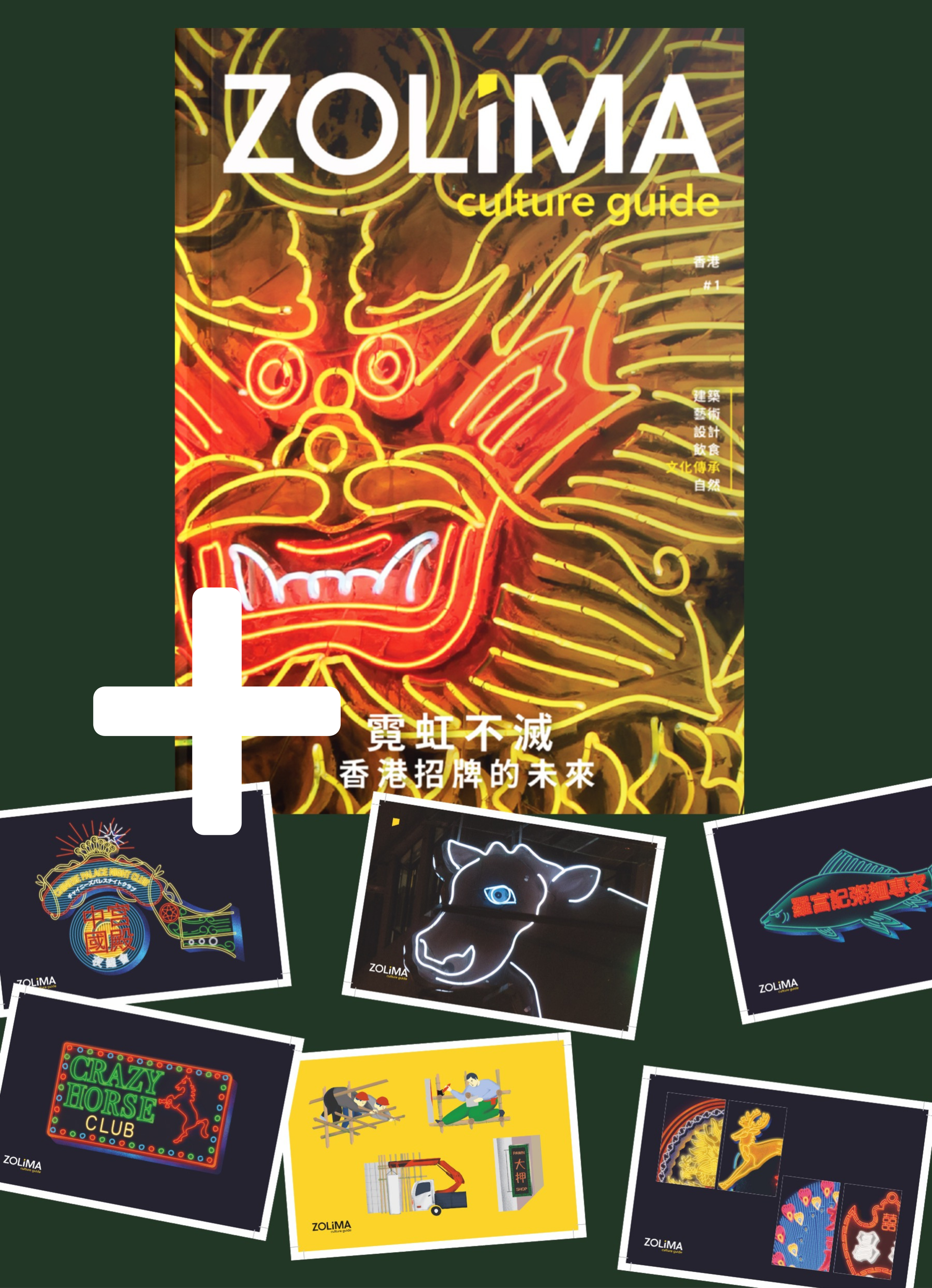 香港ネオン特集 ZOLIMA Culture Guide 特別版 ZOLIMA CITYMAG