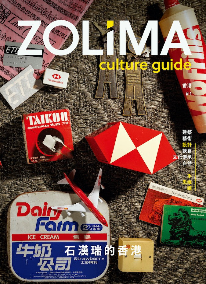 Zolima Culture Guide #1: 石漢瑞的香港 (中文)